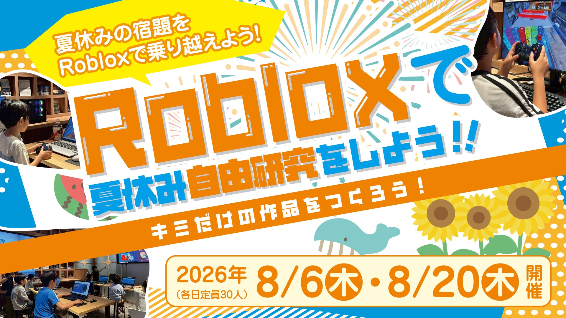 夏休みの自由研究に!人気ゲームRoblox制作講座が大阪で開催 夏休みの自由研究に!人気ゲームRoblox制作講座が大阪で開催