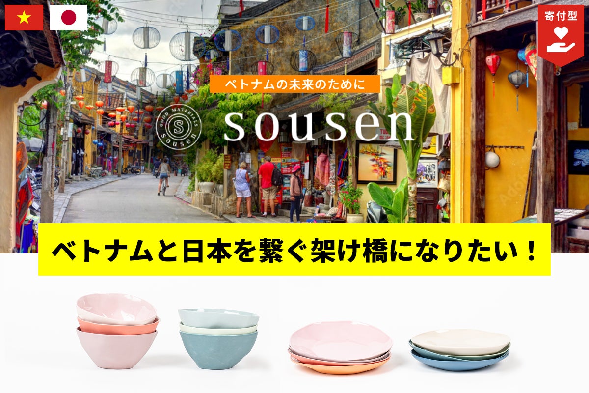 ベトナムと日本を繋ぐ架け橋に!ベトナム食器「amai」の売り上げの一部 ベトナムと日本を繋ぐ架け橋に!ベトナム食器「amai」の売り上げの一部