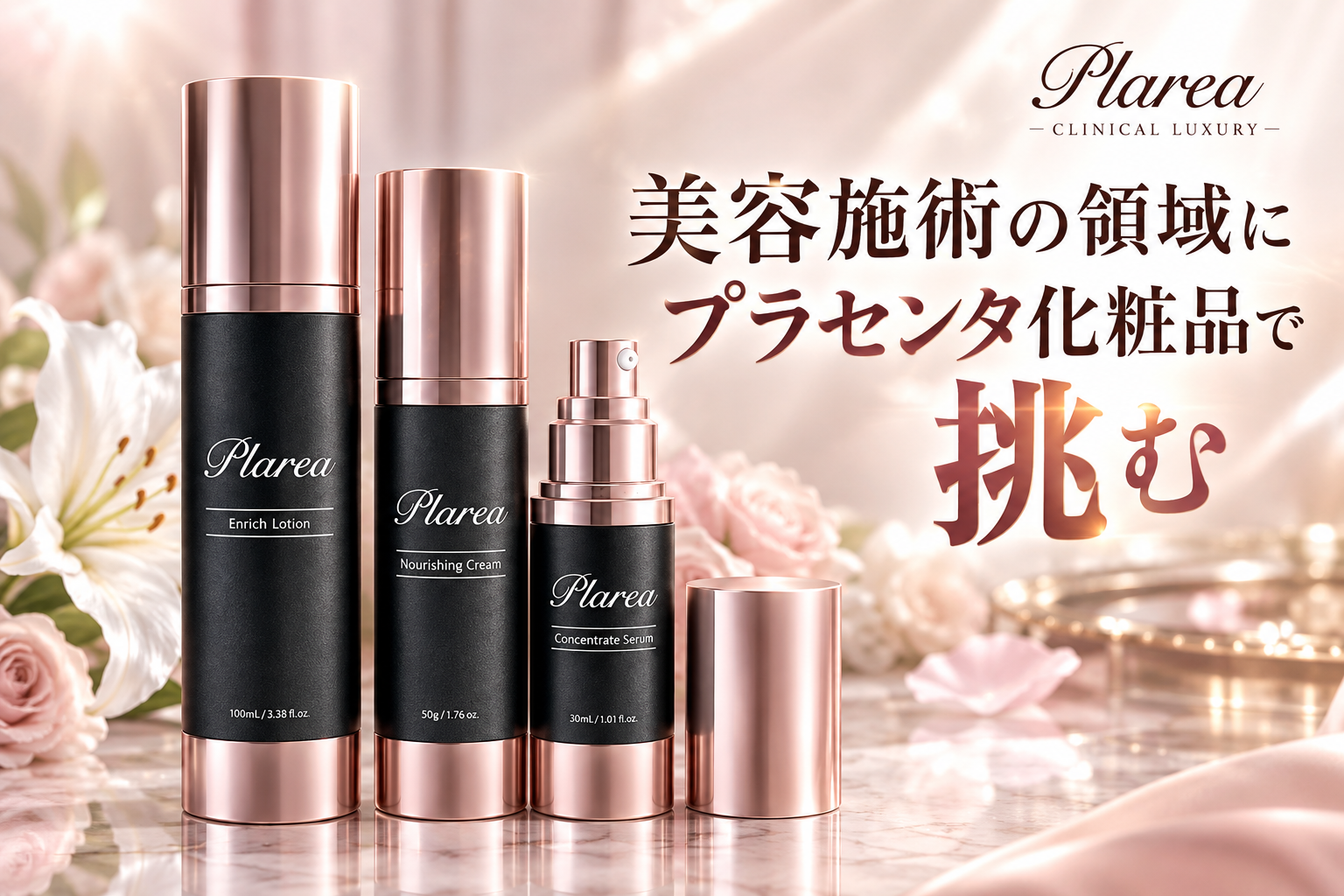 プラセンタ専門メーカー・株式会社日本生物製剤が、医療機関専売スキンケア「PLAREA」をクラウドファンディング限定の特別価格で先行販売