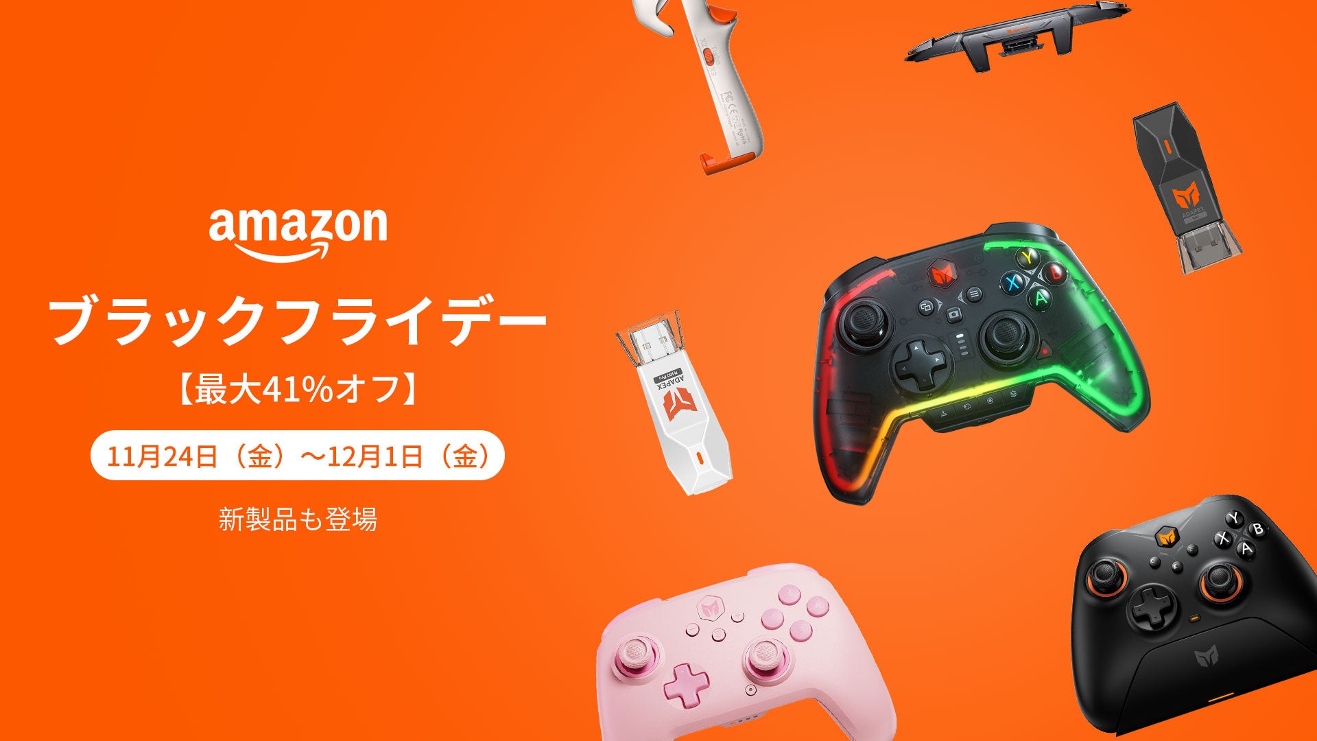 【BIGBIGWON】Amazonブラックフライデーで最大41%OFF!新発売パッド・人気パッドもお得に! 【BIGBIGWON】Amazonブラックフライデーで最大41%OFF!新発売パッド・人気パッドもお得に!