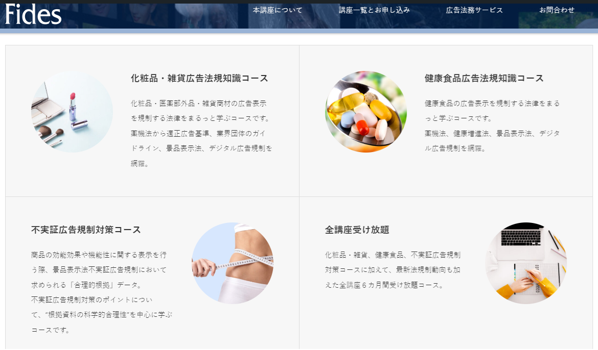 学習コース紹介（化粧品・雑貨コース／健康食品コース／全講座受け放題（不実証広告コースは2024年春開講予定）▲