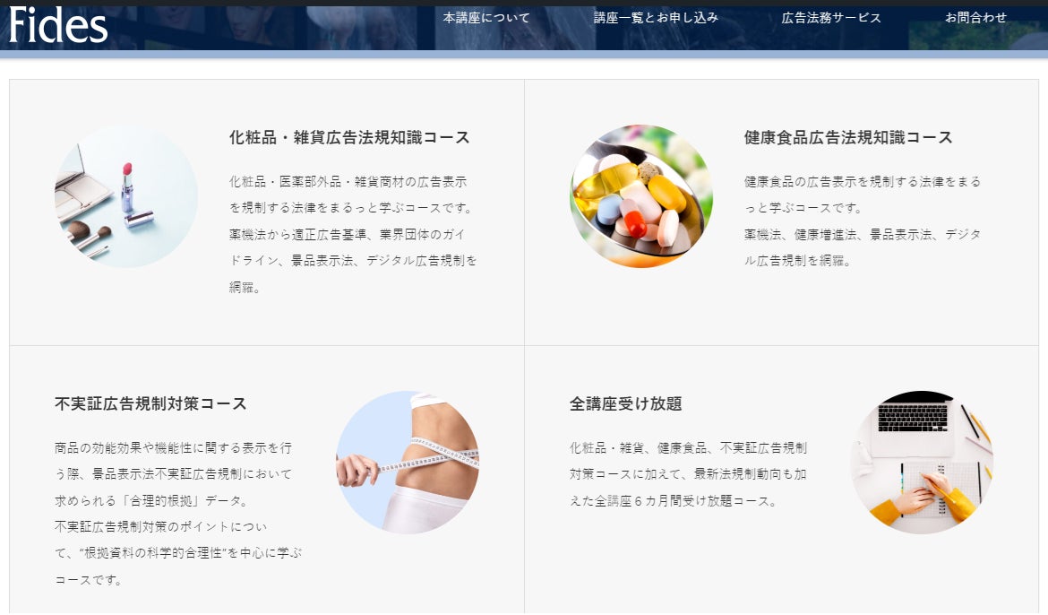 学習コース紹介(化粧品・雑貨コース/健康食品コース/全講座受け放題(不実証広告コースは2024年春開講予定)▲