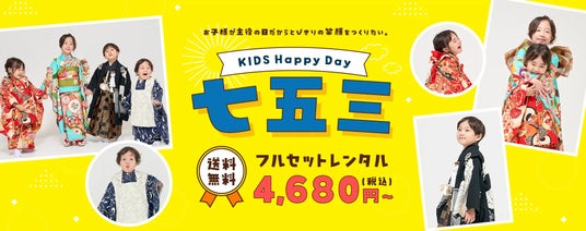 【七五三夏得SALE】前撮りにも使える!七五三着物レンタル20%OFFキャンペーン実施中 【七五三夏得SALE】前撮りにも使える!七五三着物レンタル20%OFFキャンペーン実施中
