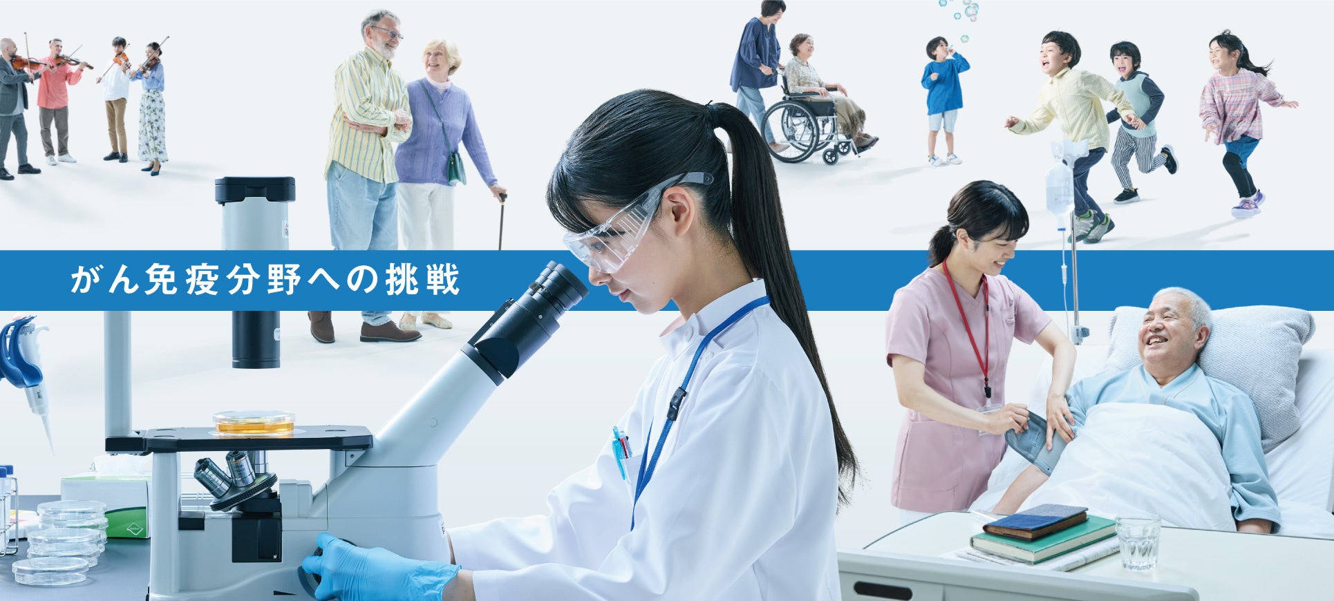 小野薬品、新CM「がん免疫分野への挑戦」篇を放映開始