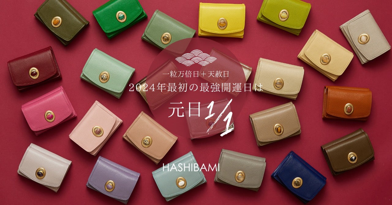 可愛さと機能性を兼ね備えた HASHIBAMI(ハシバミ)の開運財布7選 可愛さと機能性を兼ね備えた HASHIBAMI(ハシバミ)の開運財布7選