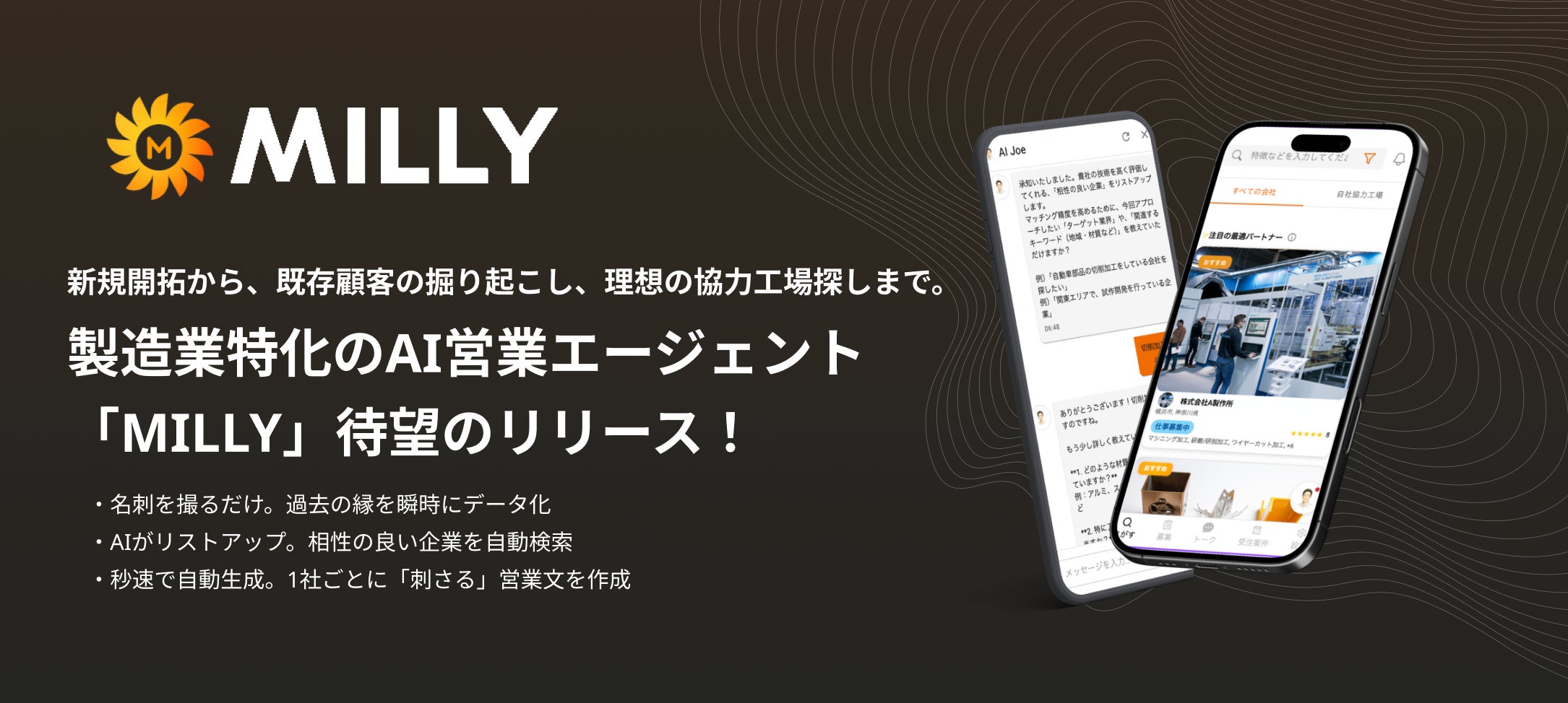 【製造業DX】既存顧客の掘り起こしから新規開拓まで自動化。製造業特化のAI営業エージェント『AIジョー』が本格始動!