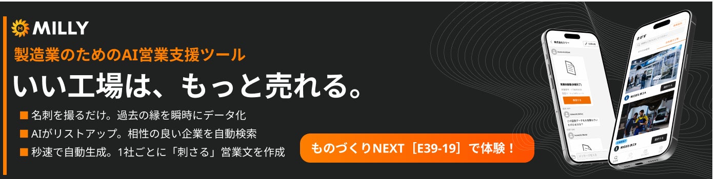 製造業特化のAIプラットフォーム「MILLY」、AI営業エージェント機能「AIジョー」がローンチ3ヶ月で導入230社突破—7月「ものづくりワールド2026」に初出展、6月24日には無料ウェビナーも開催