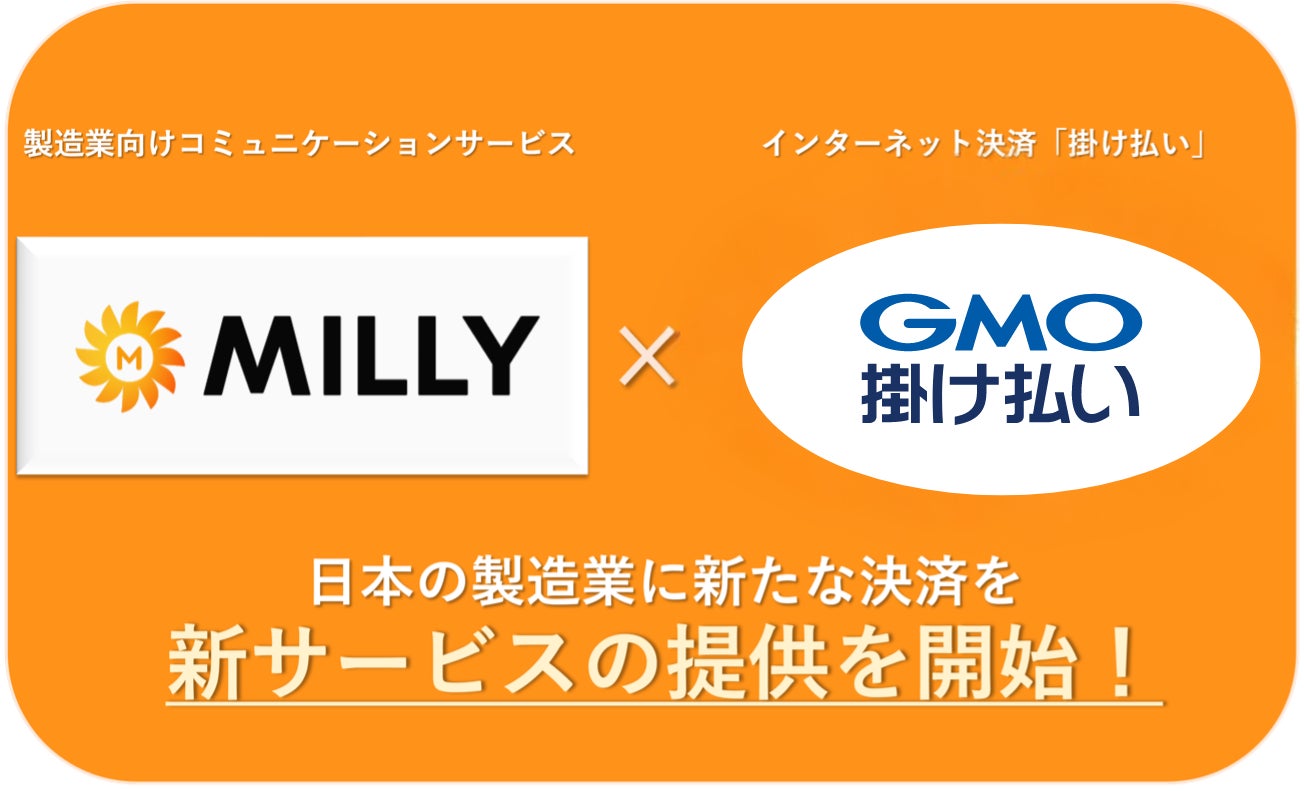 製造業向けコミュニケーションサービス「MILLY(ミリー)」、決済手段にGMOペイメントサービス株式会社が提供する「GMO掛け払い」を追加!