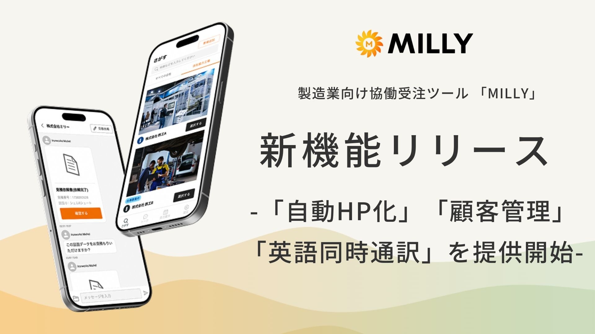 MILLY、新機能を発表!世界に挑む製造業の一歩を簡単に!ー「自動HP化」「顧客管理(CRM)」「英語同時通訳」機能を提供開始ー