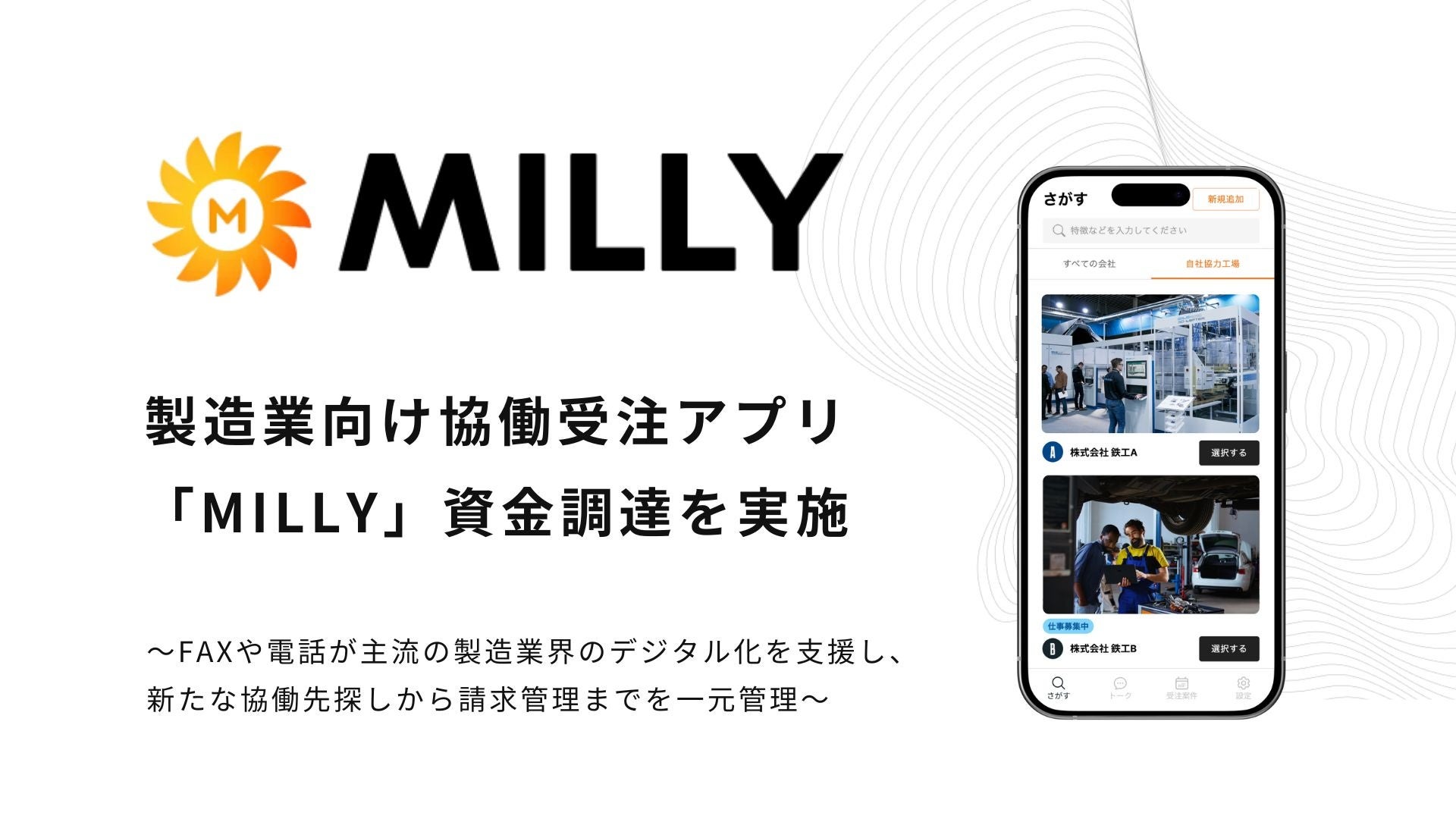 製造業向け協働受注アプリ「MILLY(ミリー)」を運営する株式会社Milly、資金調達を実施