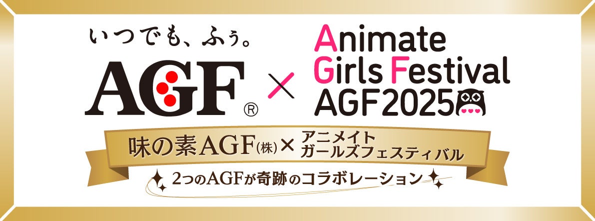 味の素AGF(株)、『アニメイトガールズフェスティバル(AGF)』に特別協賛 2つのAGF、奇跡のコラボレーションがついに実現!