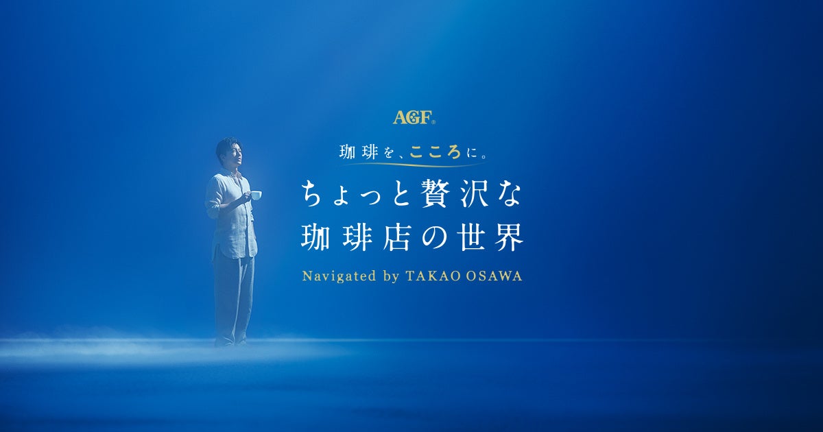 試飲体験イベント『AGF(R) 珈琲を、こころに。ちょっと贅沢な珈琲店の世界 Navigated by TAKAO OSAWA』2025年10月31日(金)~11月3日(月・祝)まで4日間限定で開催!