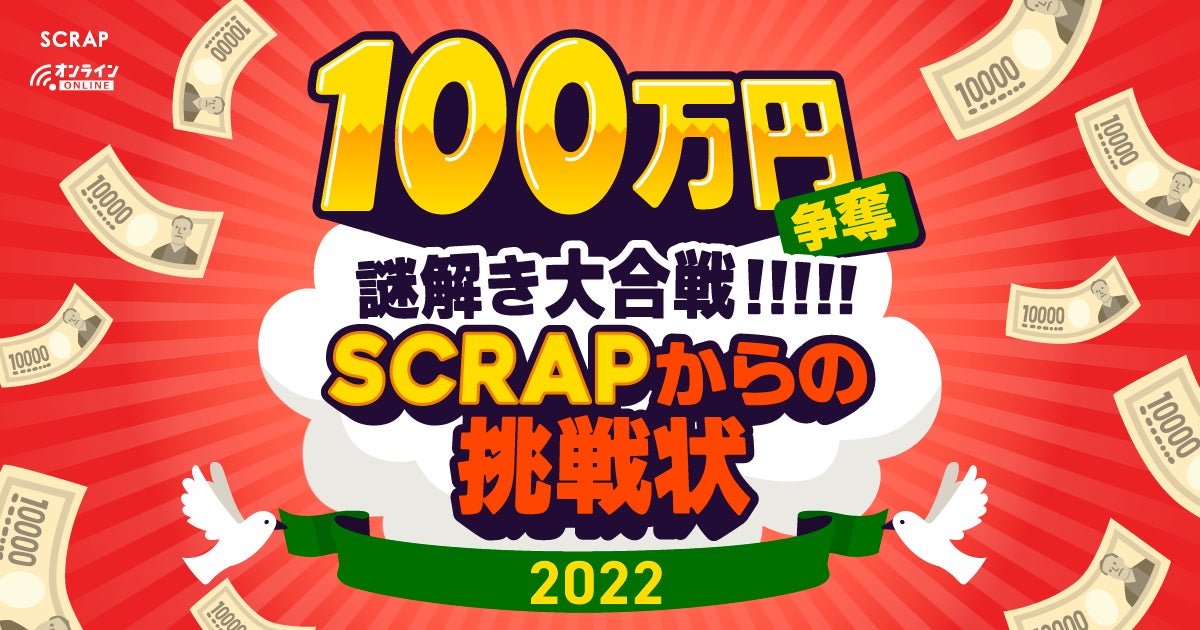 新作リアル脱出ゲームが一挙7作品発表されるscrap新春生放送は1 10 月祝 放送 総額22万円のクーポン プレゼントキャンペーンも開催 22年もscrapは止まらない 株式会社scrapのプレスリリース 新作リアル脱出ゲームが一挙7作品発表されるscrap新春生放送は1 10 月祝 放送 総額22万円のクーポン プレゼントキャンペーンも開催 22年もscrapは止まらない 株式会社scrapのプレスリリース