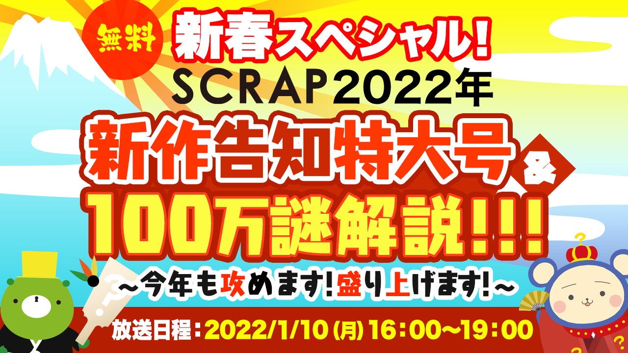 新作リアル脱出ゲームが一挙7作品発表されるscrap新春生放送は1 10 月祝 放送 総額22万円のクーポン プレゼントキャンペーンも開催 22年もscrapは止まらない 株式会社scrapのプレスリリース 新作リアル脱出ゲームが一挙7作品発表されるscrap新春生放送は1 10 月祝 放送 総額22万円のクーポン プレゼントキャンペーンも開催 22年もscrapは止まらない 株式会社scrapのプレスリリース