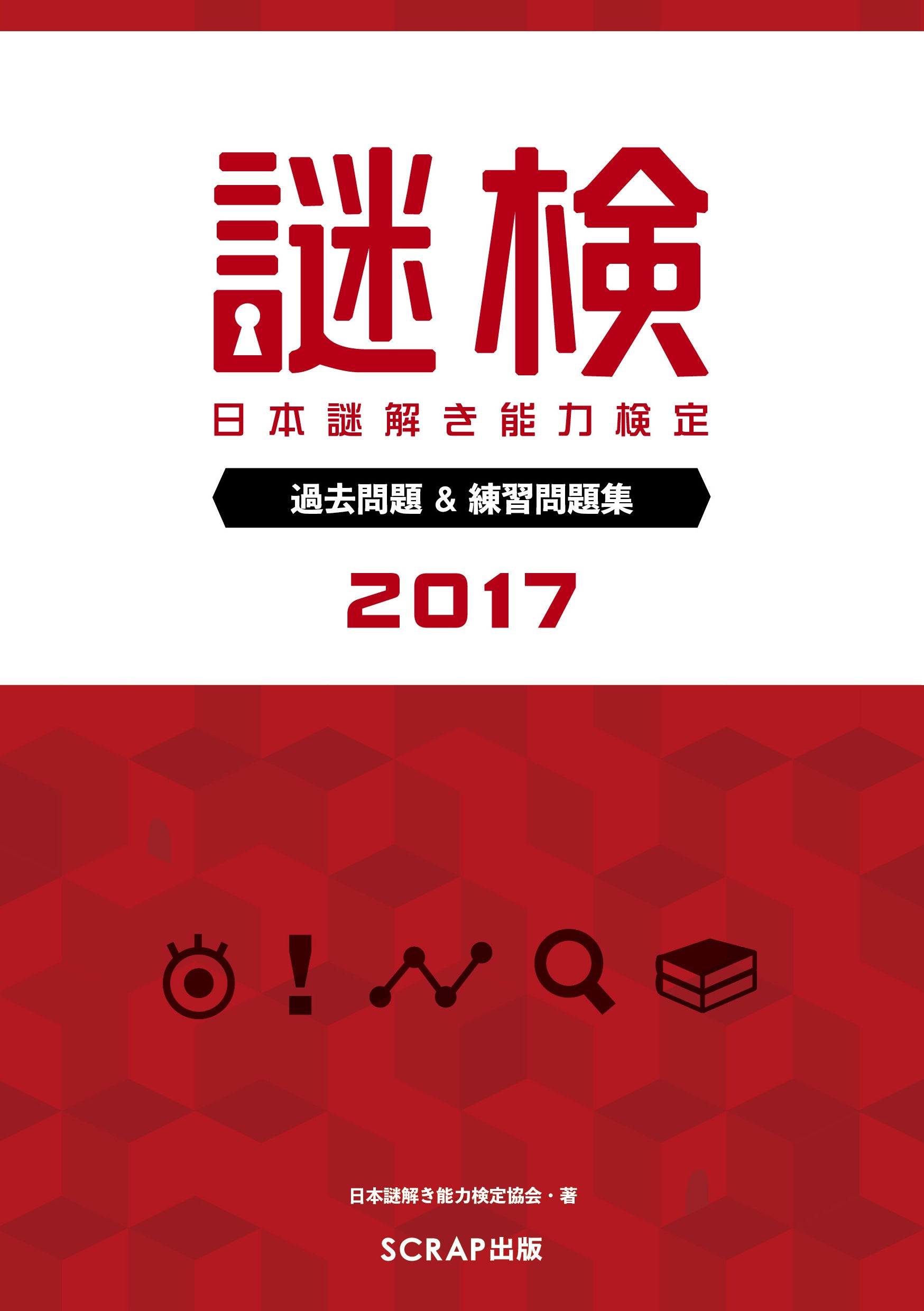 『 謎検 過去問題＆練習問題集2017』書影