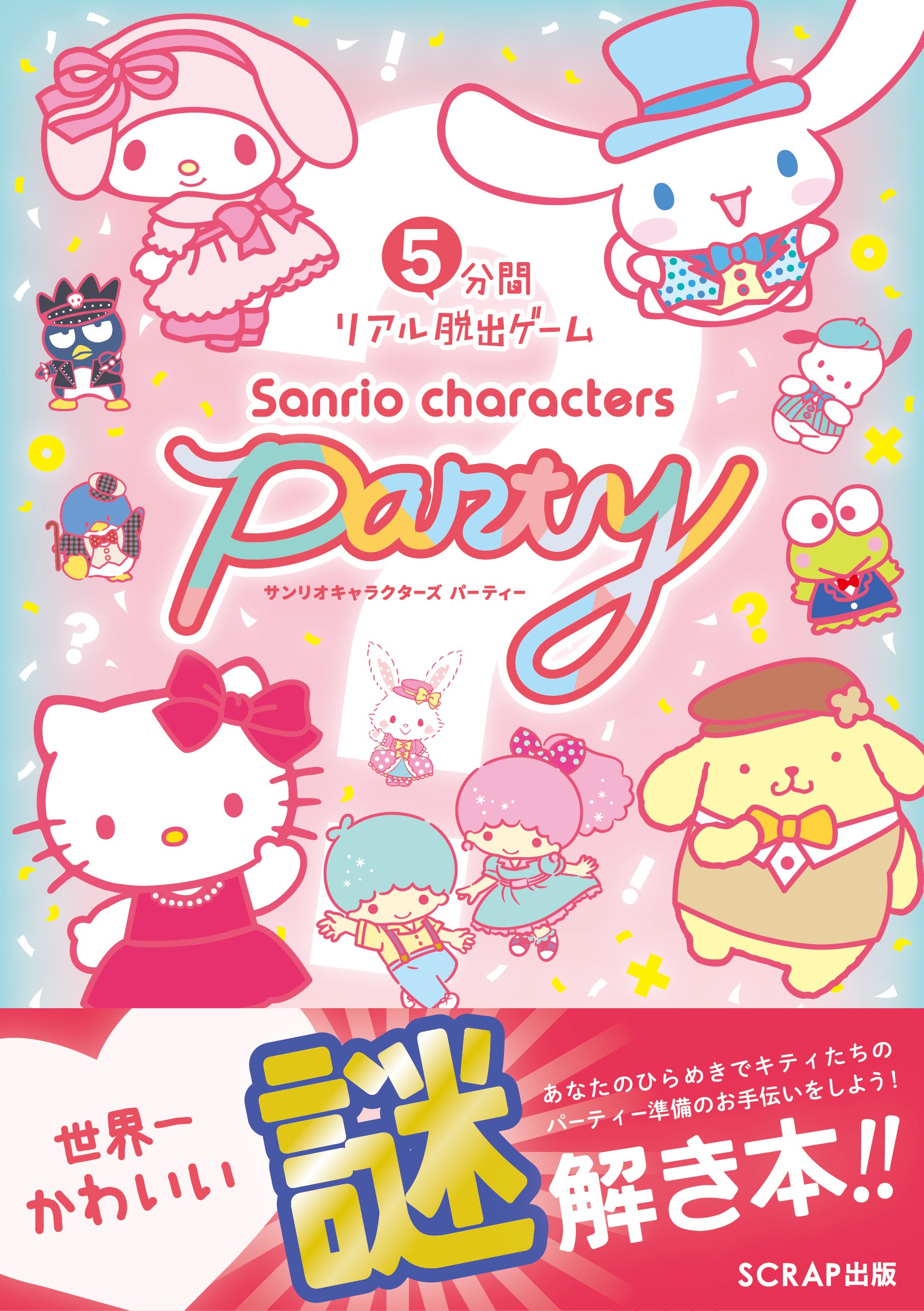 『5分間リアル脱出ゲーム サンリオキャラクターズ パーティー』書影