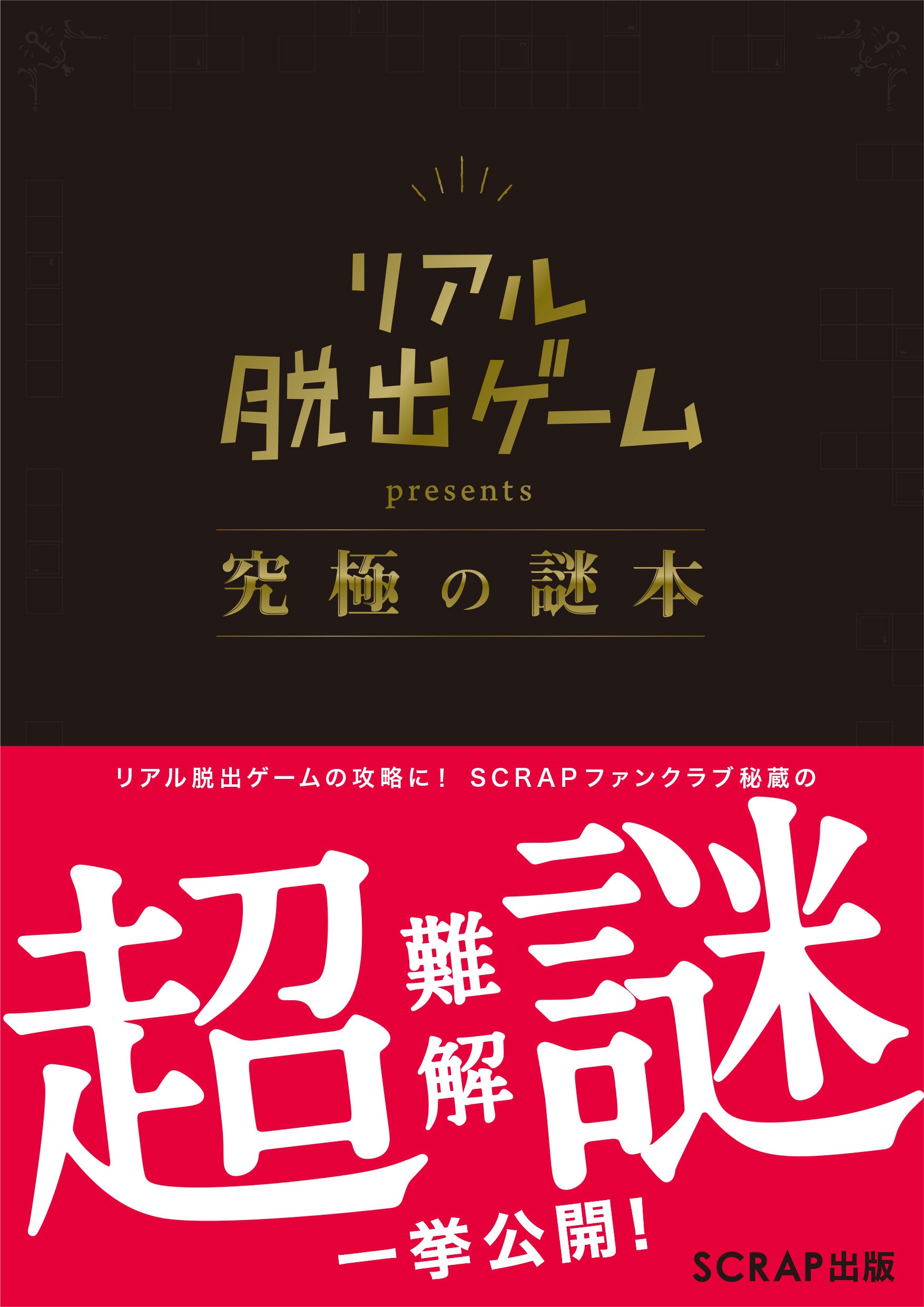 『リアル脱出ゲーム presents 究極の謎本』書影