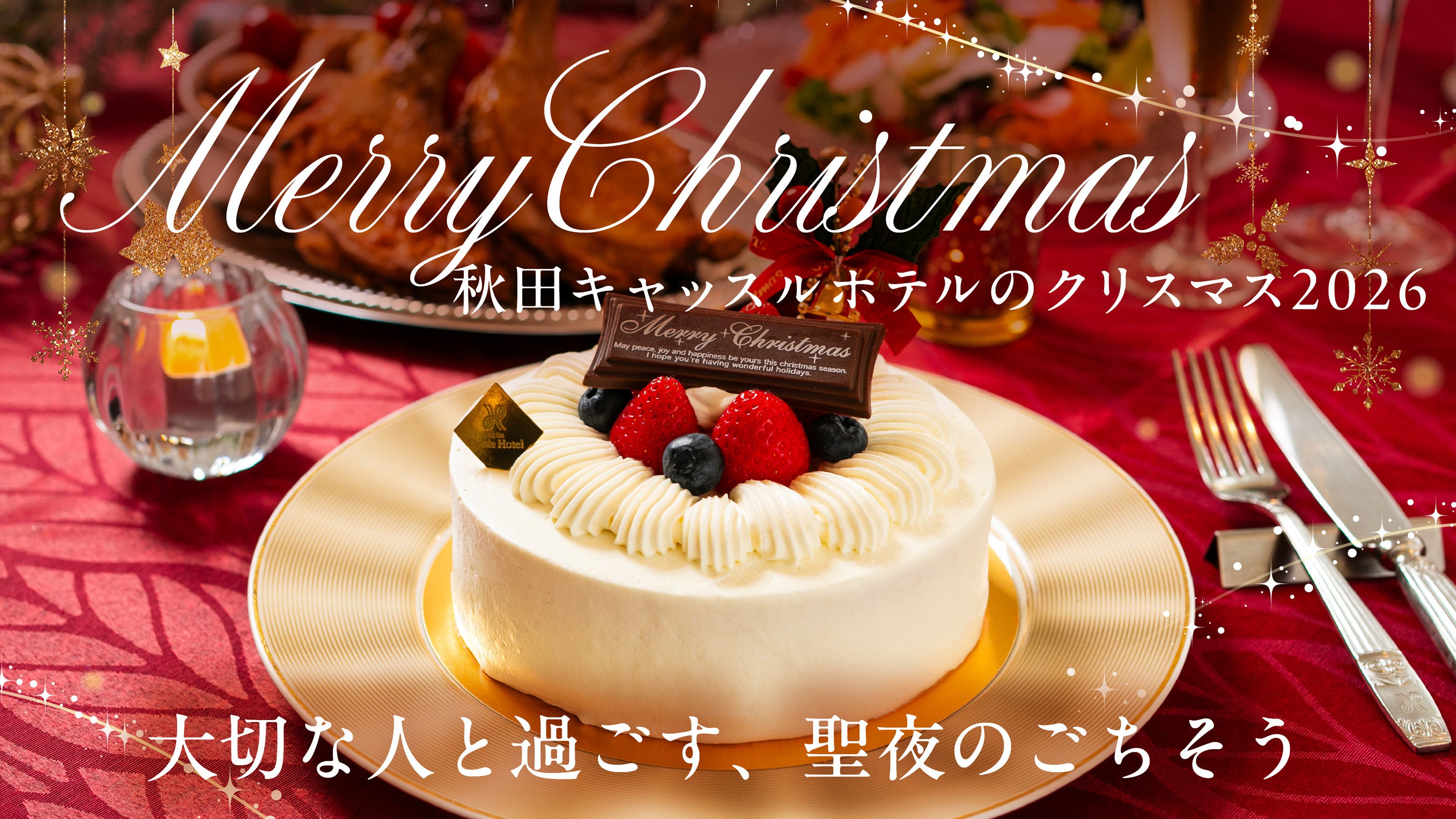 今年のクリスマスは平日。準備は手軽に、食卓は華やかに。秋田キャッスルホテルがクリスマスケーキ＆オードブルの予約受付を開始