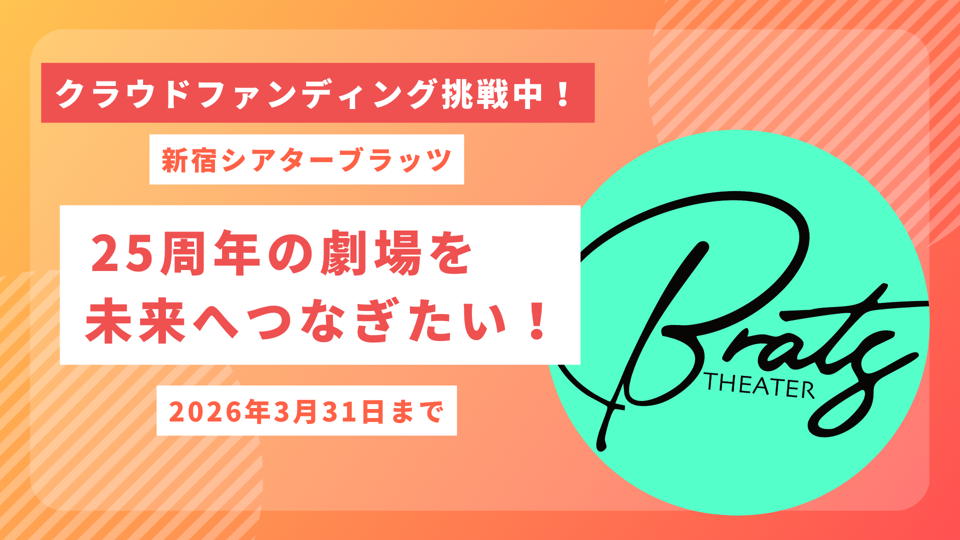 新宿の伝説的劇場「新宿シアターブラッツ」が25周年！運営継承と劇場リニューアルに向けたクラウドファ...