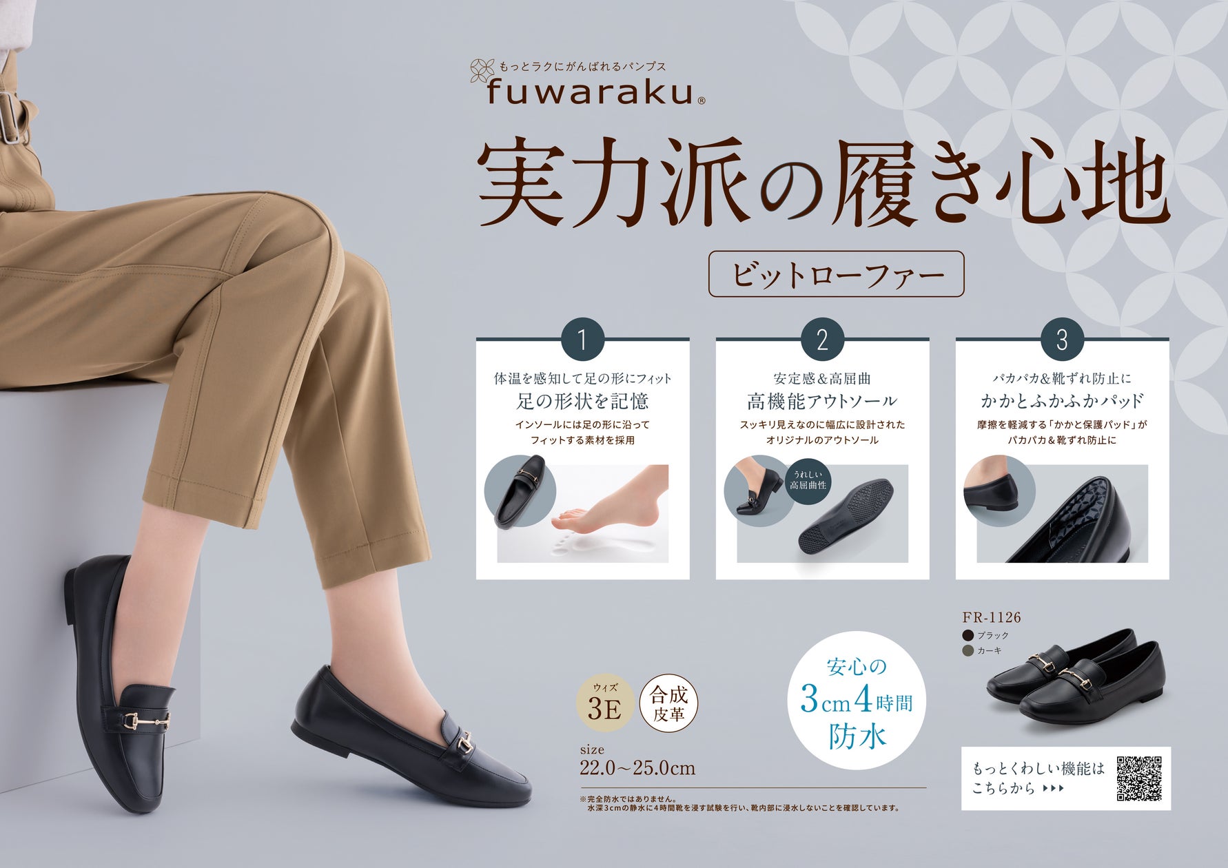 働く女性を応援する、疲れにくく歩きやすいパンプス「fuwaraku(フワラク)」から、新デザイン「ビットローファー」が新発売。