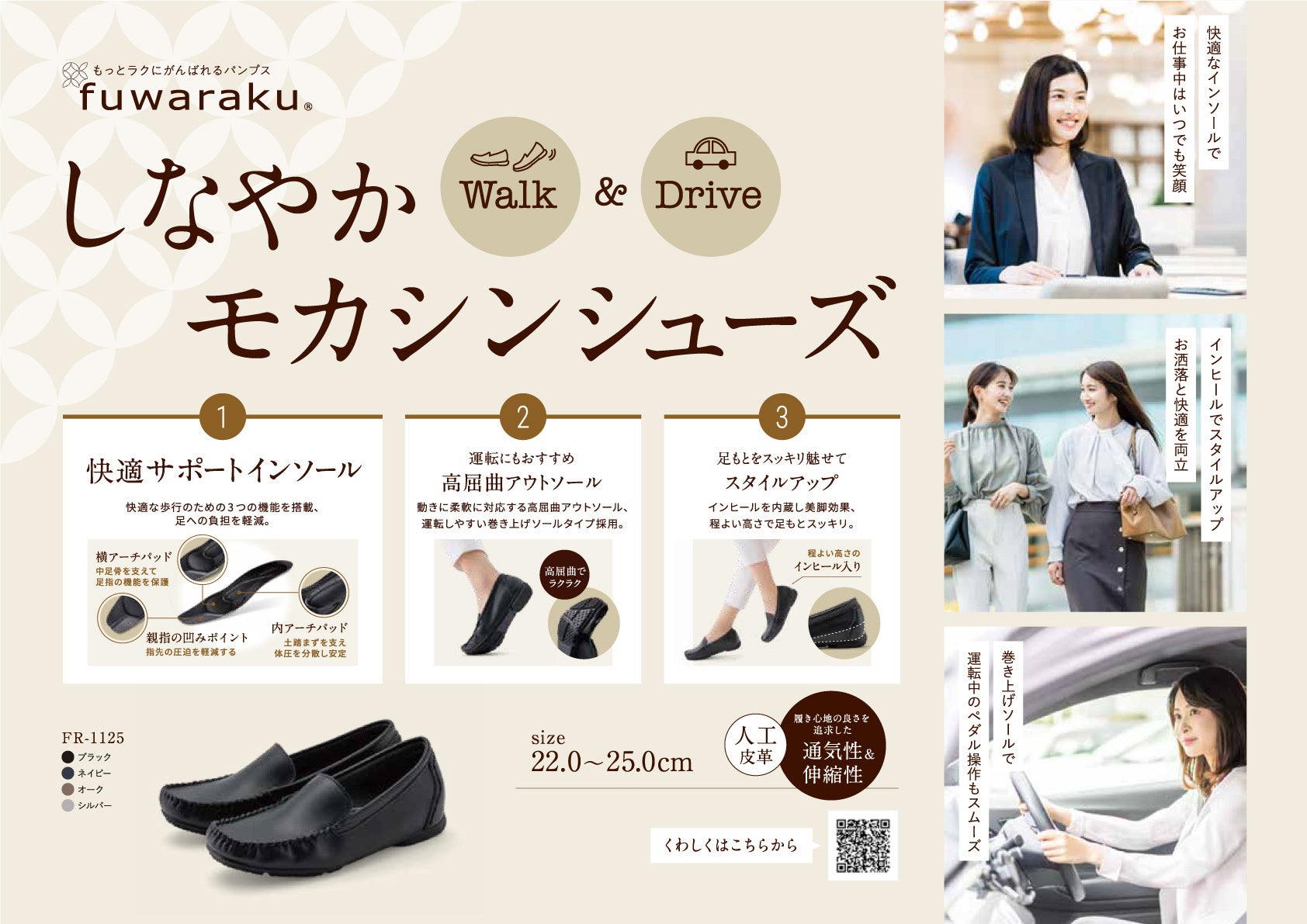 働く女性を応援する「fuwaraku(フワラク)」から、快適性にこだわった新商品「しなやかモカシンシューズ」が発売。