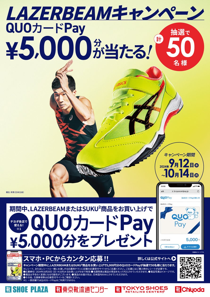 LAZERBEAMまたはSUKU²商品ご購入で「QUOカードPay」が50名様に当たる!全国のシュープラザ、東京靴流通センター他各店舗と公式オンラインショップで9月12日よりプレゼントキャンペーン開催