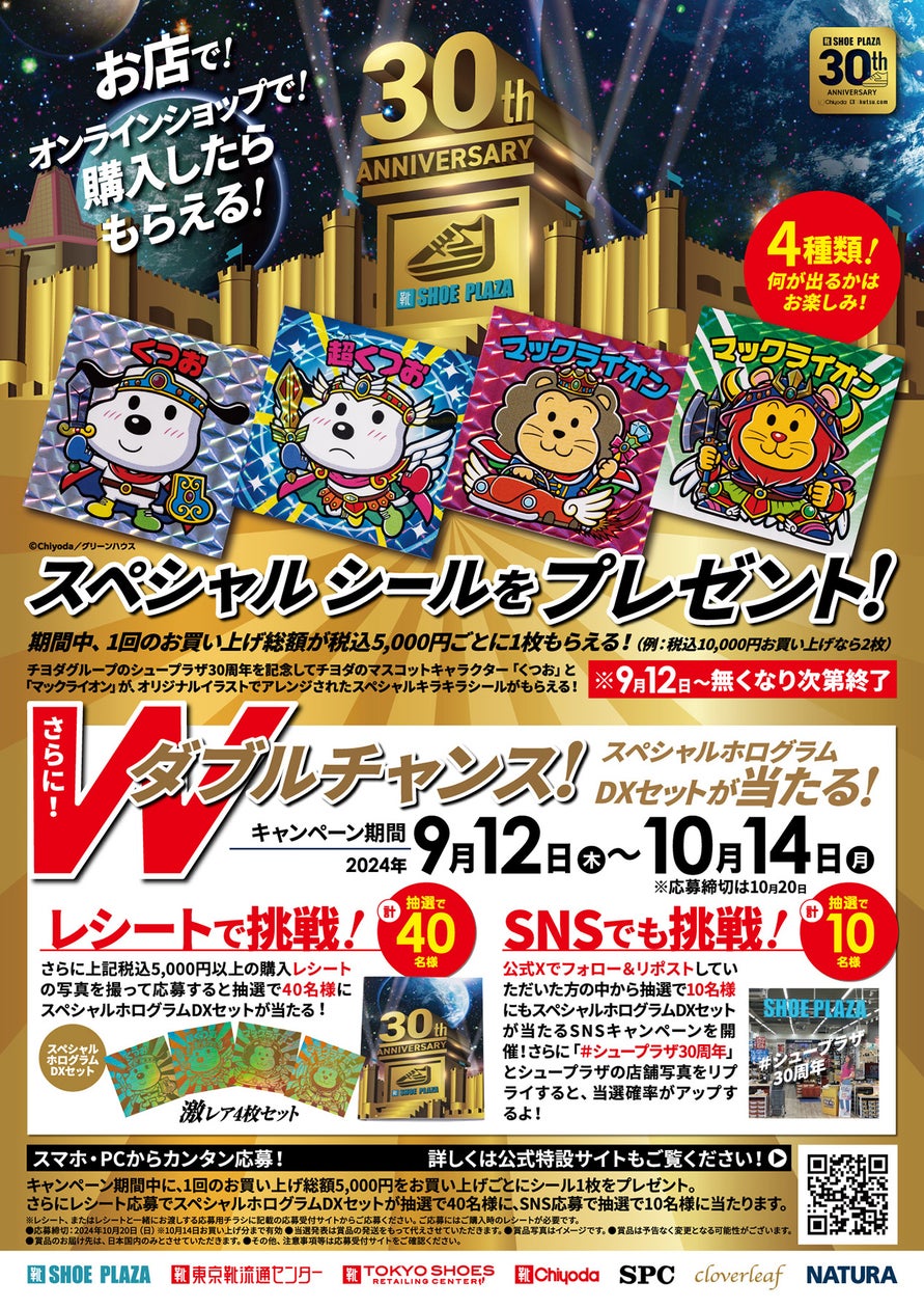 “シュープラザ30周年記念”スペシャルシールプレゼント!全国のシュープラザ、東京靴流通センター他全店舗と、公式オンラインショップ「kutsu.com」で、9月12日(木)よりプレゼントキャンペーン開催