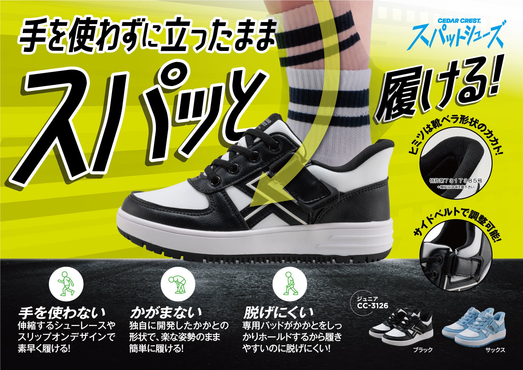 立ったままスパッと履けるセダークレスト「スパットシューズ」ジュニアモデルにお子様にも嬉しい快適機能の新作が続々登場!