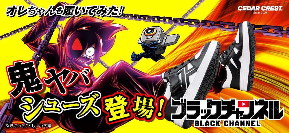 YouTubeアニメ『ブラックチャンネル』と「 スパットシューズ」コラボ企画第3弾!~鬼ヤバ!スパットシューズを履いて鬼から逃げる!?~オリジナルクリアファイルがもらえるキャンペーンも同時開催