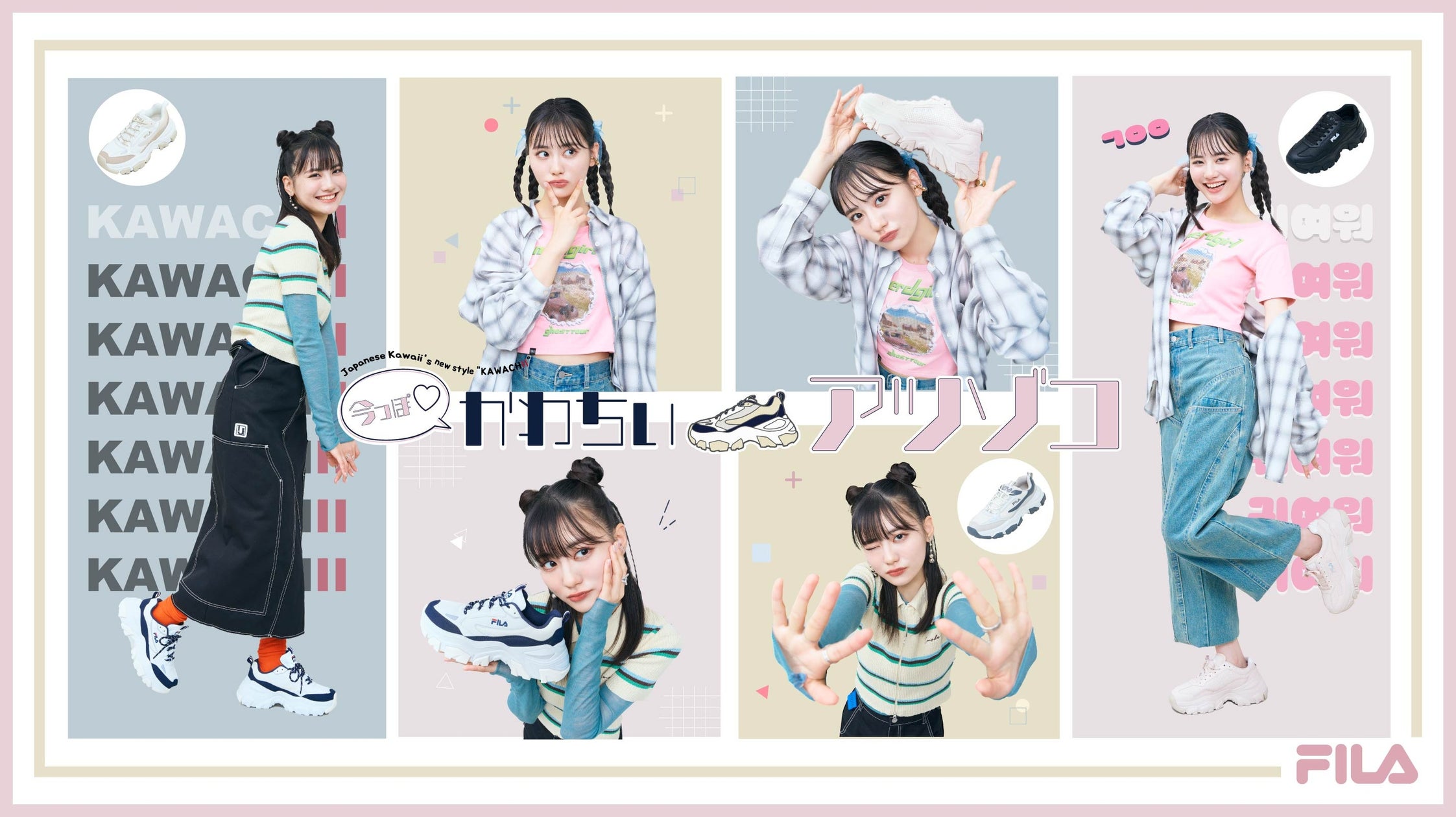 人気モデル、関谷瑠紀さんによる、FILA厚底スニーカー、「今っぽ♡かわちぃアツゾコ」ファッションスタイリング提案第2弾!