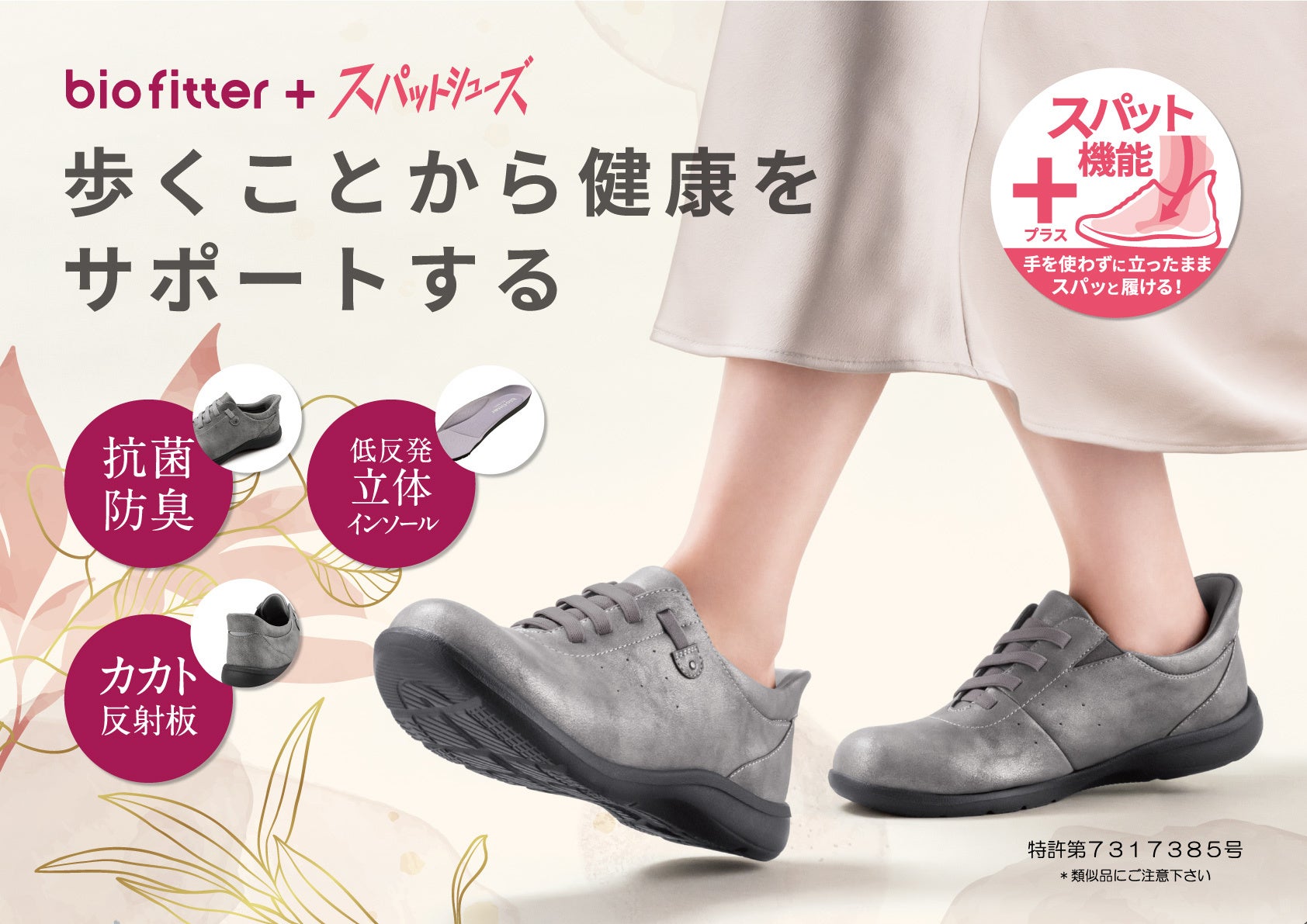「歩くことから健康をサポートする」“からだ想いのバイオフィッター” にスパット機能がプラスされたレディースカジュアルシューズが新登場。
