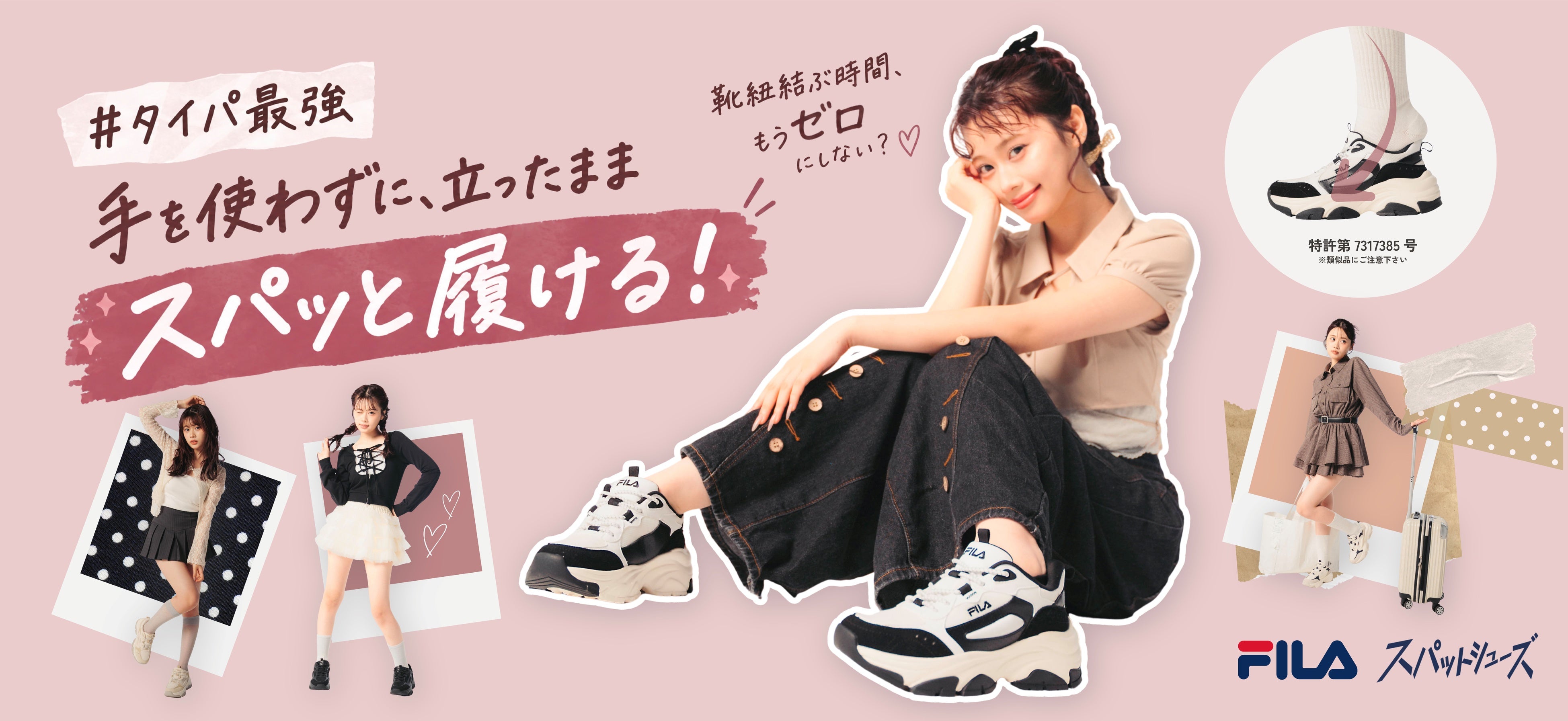 【チヨダ】「靴紐結ぶ時間、もうゼロにしない？」手を使わずに立ったままスパッと履けるFILA「スパットシューズ」新登場！瀬川 陽菜乃さん出演の縦型ショートドラマ全３本も公開