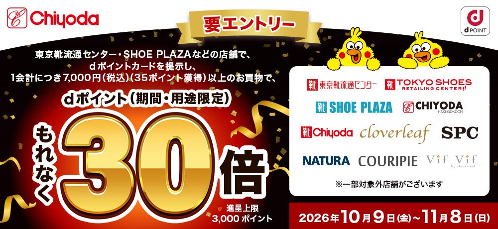 【チヨダ】10月9日スタート「チヨダ×dポイント」導入記念！dポイント30倍キャンペーンを開催！