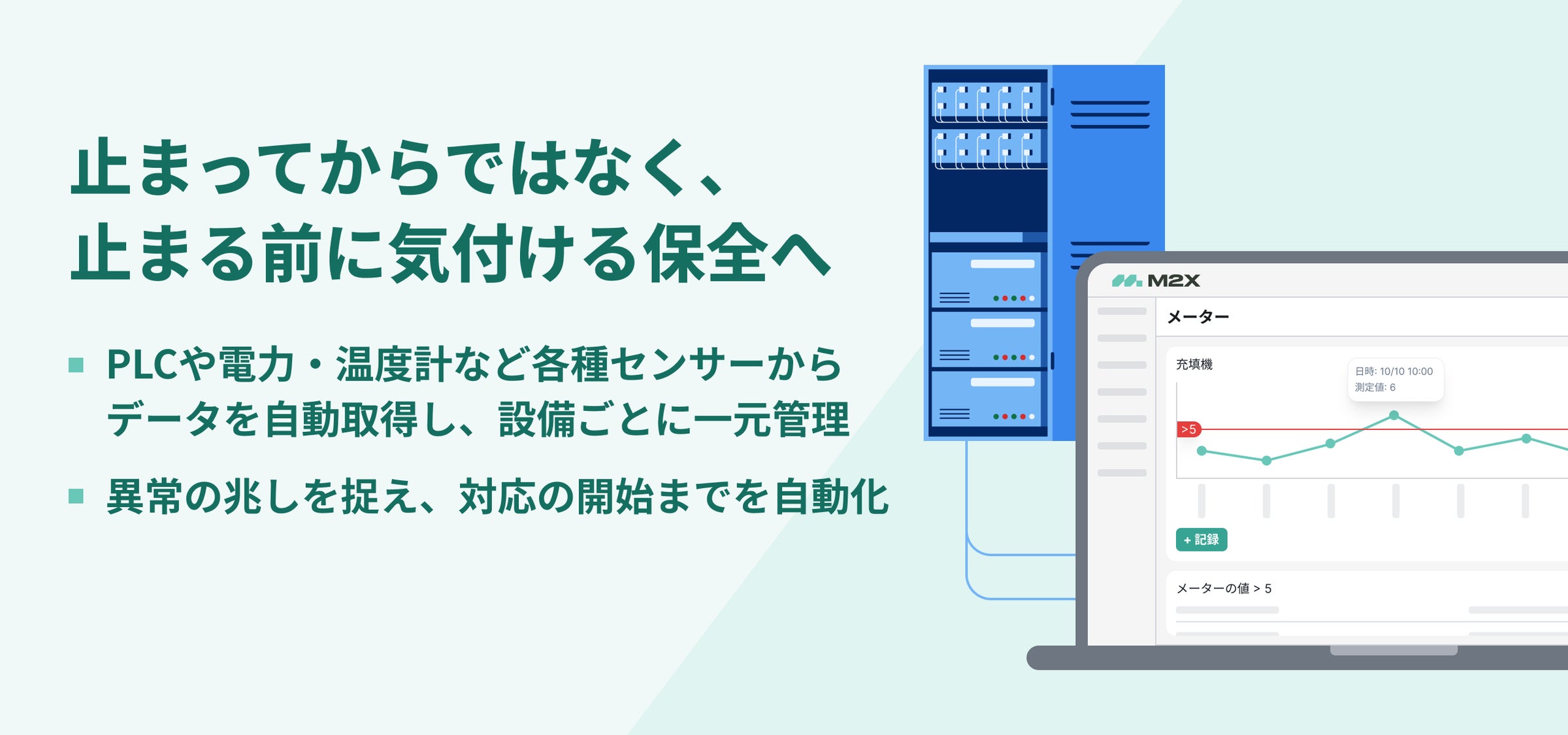 次世代設備保全クラウド「M2X」が、点検の省人化と異常の早期発見を支える「メーター機能」をリリース