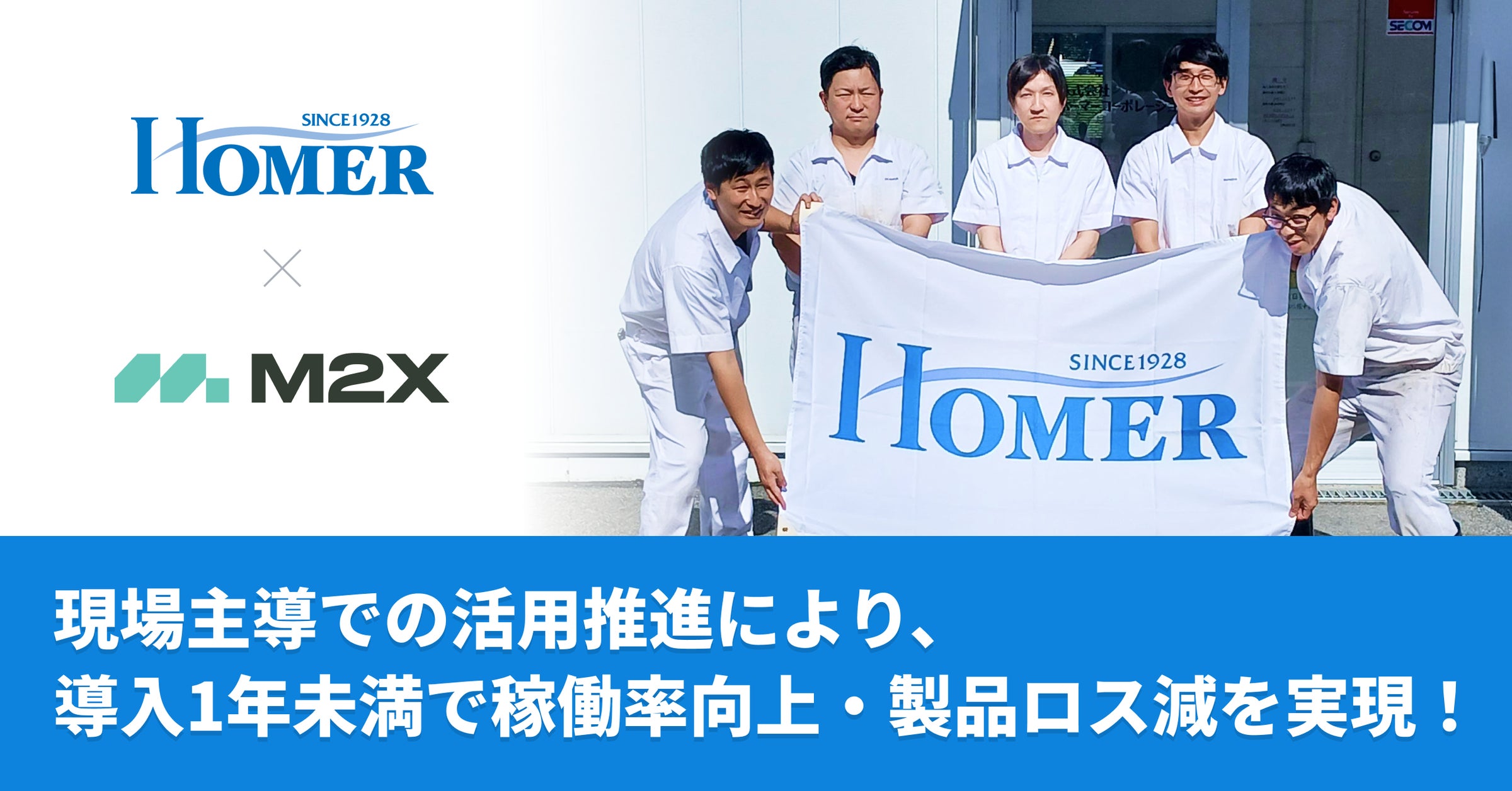 設備保全DX】株式会社ホーマーコーポレーションの導入事例を公開 設備保全DX】株式会社ホーマーコーポレーションの導入事例を公開