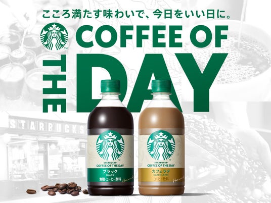 ペットボトル入りコーヒーシリーズ「スターバックス(R) COFFEE OF THE DAY」 コーヒー感を際立たせて5月19日(火)リニューアル発売 ペットボトル入りコーヒーシリーズ「スターバックス(R) COFFEE OF THE DAY」 コーヒー感を際立たせて5月19日(火)リニューアル発売