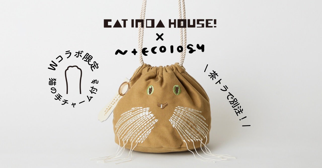 猫好きのためのブランドN+Ecology(ネコロジー)とcat in da house 猫好きのためのブランドN+Ecology(ネコロジー)とcat in da house