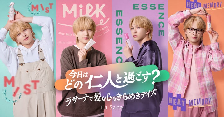ラサーナ、吉田仁人さん(M!LK)と初コラボ!『髪も心もきらめく 第1 ラサーナ、吉田仁人さん(M!LK)と初コラボ!『髪も心もきらめく 第1