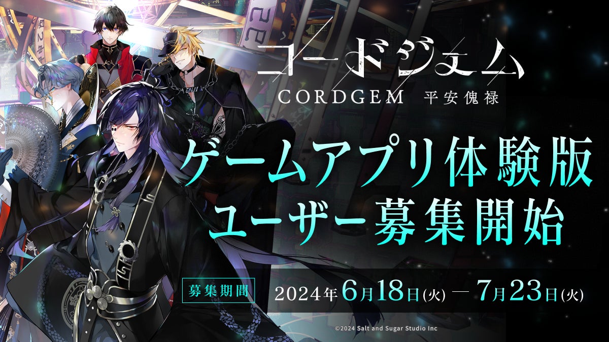 ゲームアプリ『コードジェム』体験版ユーザー募集開始!蒸安京の世界をRPGで体験! ゲームアプリ『コードジェム』体験版ユーザー募集開始!蒸安京の世界をRPGで体験!