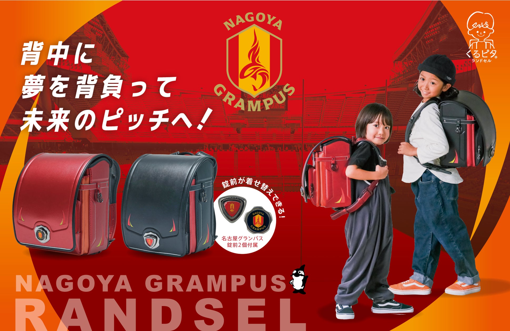 くるピタランドセル】「名古屋グランパス」とのコラボランドセル2026 くるピタランドセル】「名古屋グランパス」とのコラボランドセル2026
