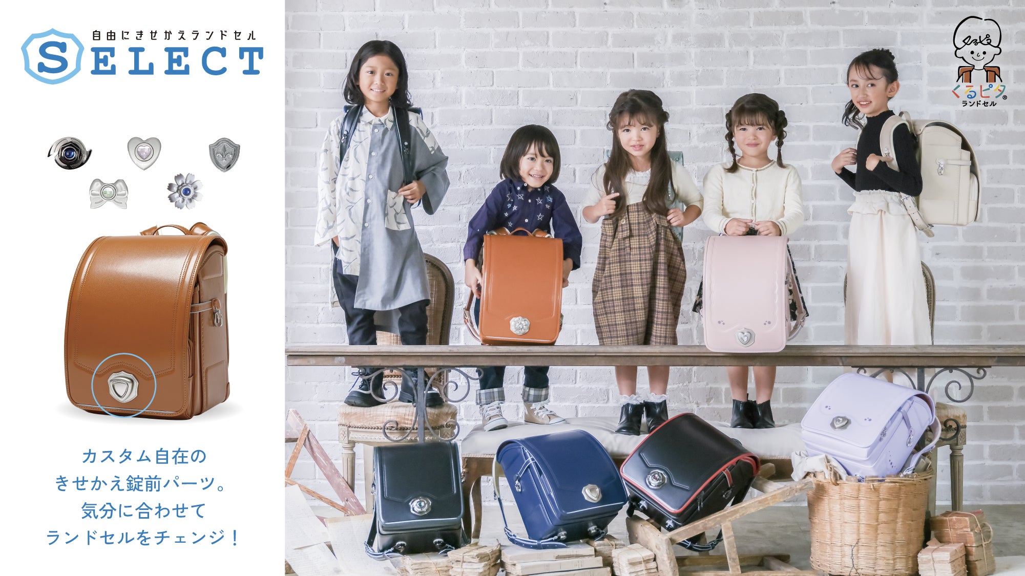 くるピタランドセル】2026年度入学者向け/パーツが着せかえできる くるピタランドセル】2026年度入学者向け/パーツが着せかえできる