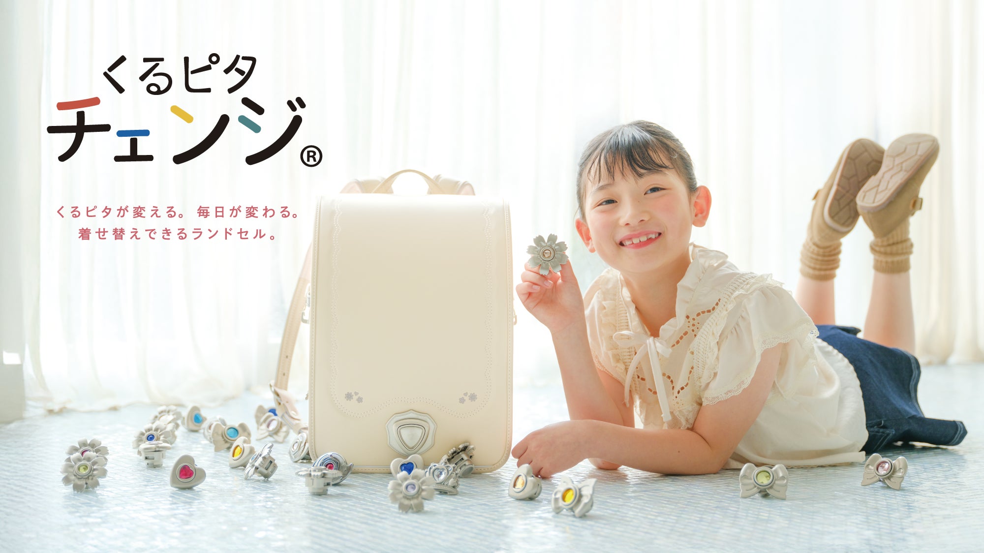 きせかえできる新感覚ランドセル「くるピタチェンジ」新モデル発表 きせかえできる新感覚ランドセル「くるピタチェンジ」新モデル発表