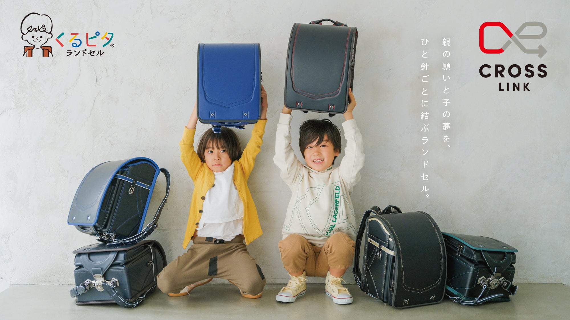 くるピタランドセル】2027年度入学者向け/想いを結ぶランドセル くるピタランドセル】2027年度入学者向け/想いを結ぶランドセル