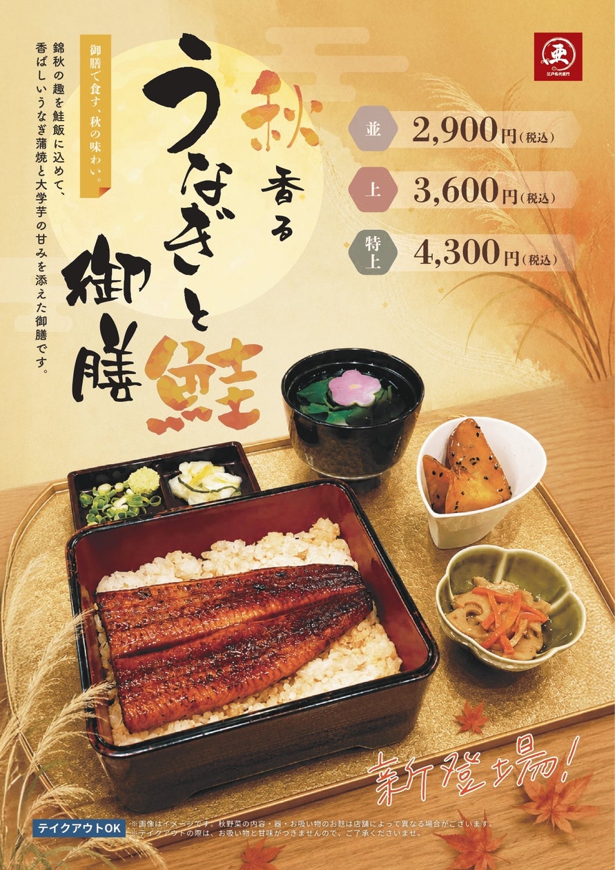 うなぎ専門店「亜門」、秋限定の鮭混ぜご飯うな重を全店で発売 並2,700円〜