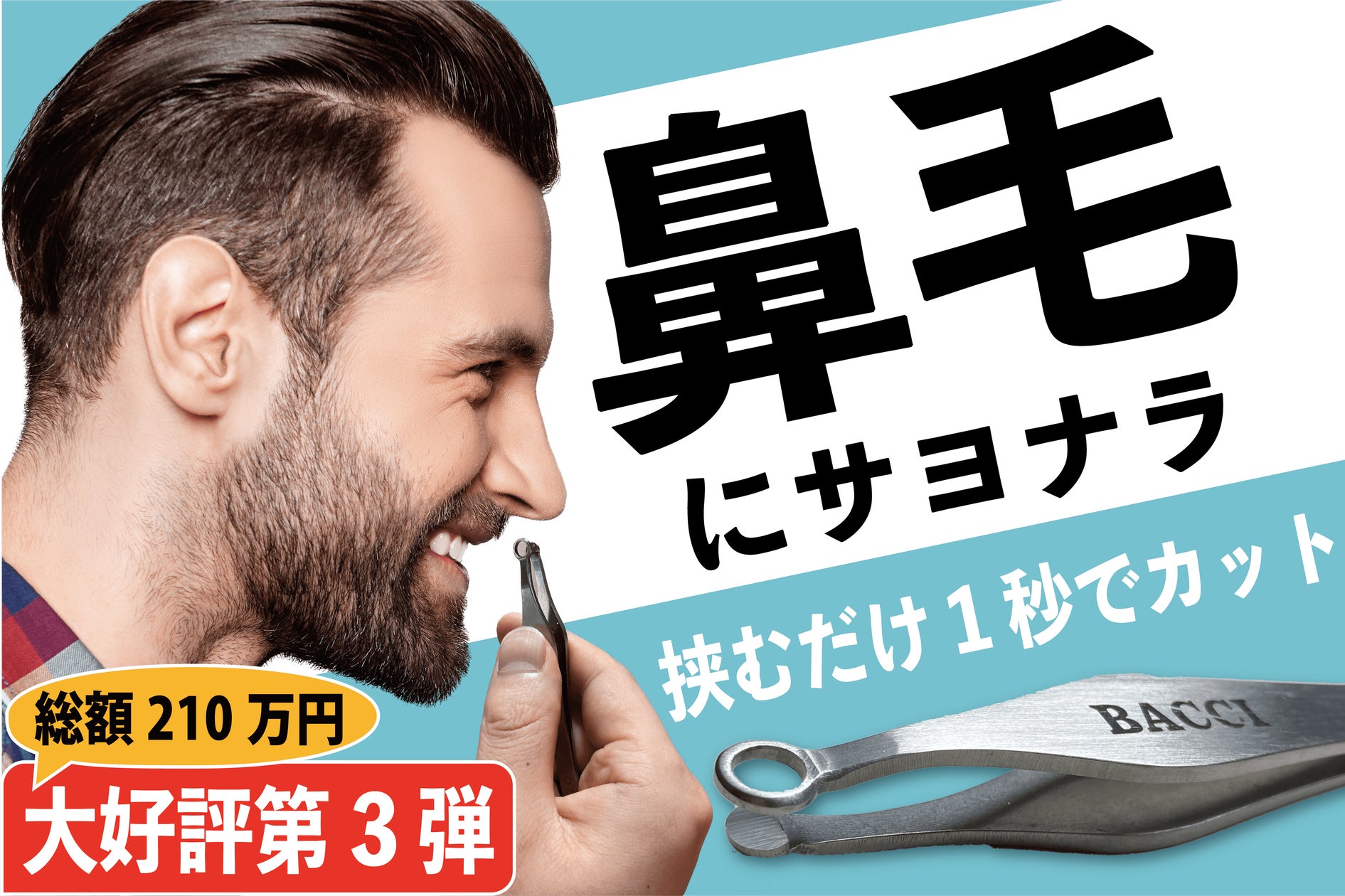 鼻毛を1秒でカット。ピンセットのように挟むだけで鼻毛が切れる『BACCI 鼻毛を1秒でカット。ピンセットのように挟むだけで鼻毛が切れる『BACCI
