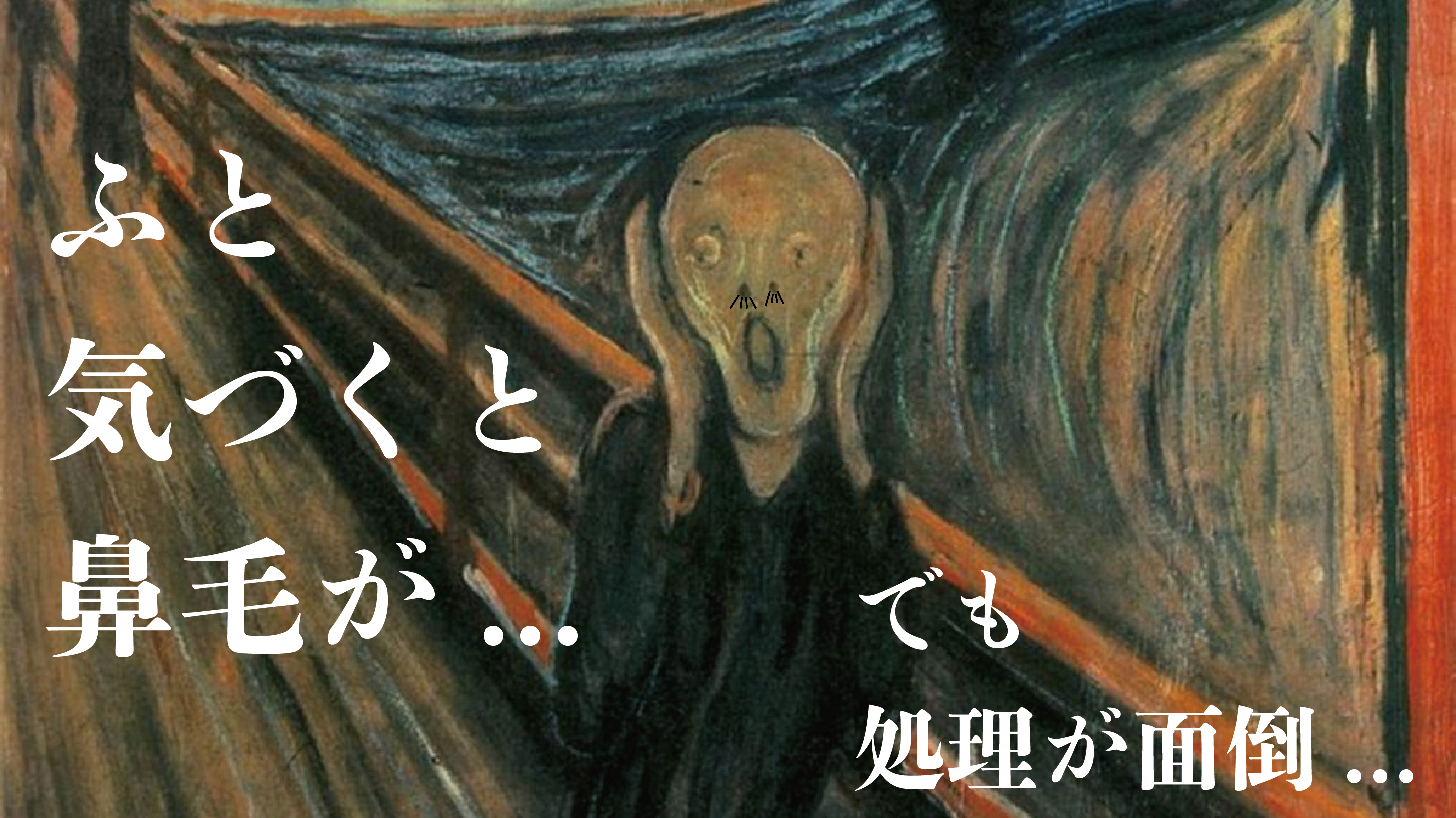 鼻毛が出てるけど処理が面倒...