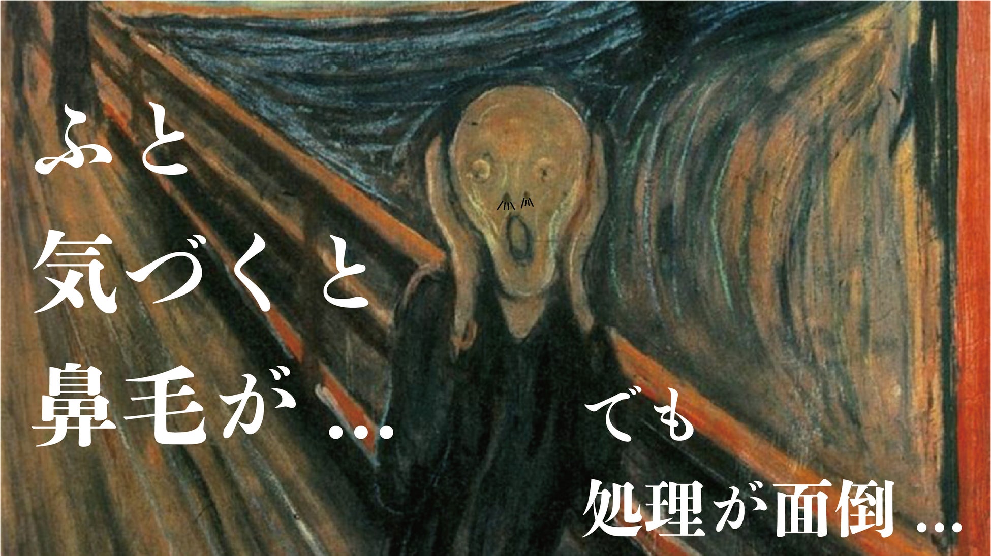 鼻毛が出てるけど処理が面倒...