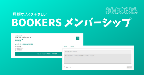 BOOKERS メンバーシップ