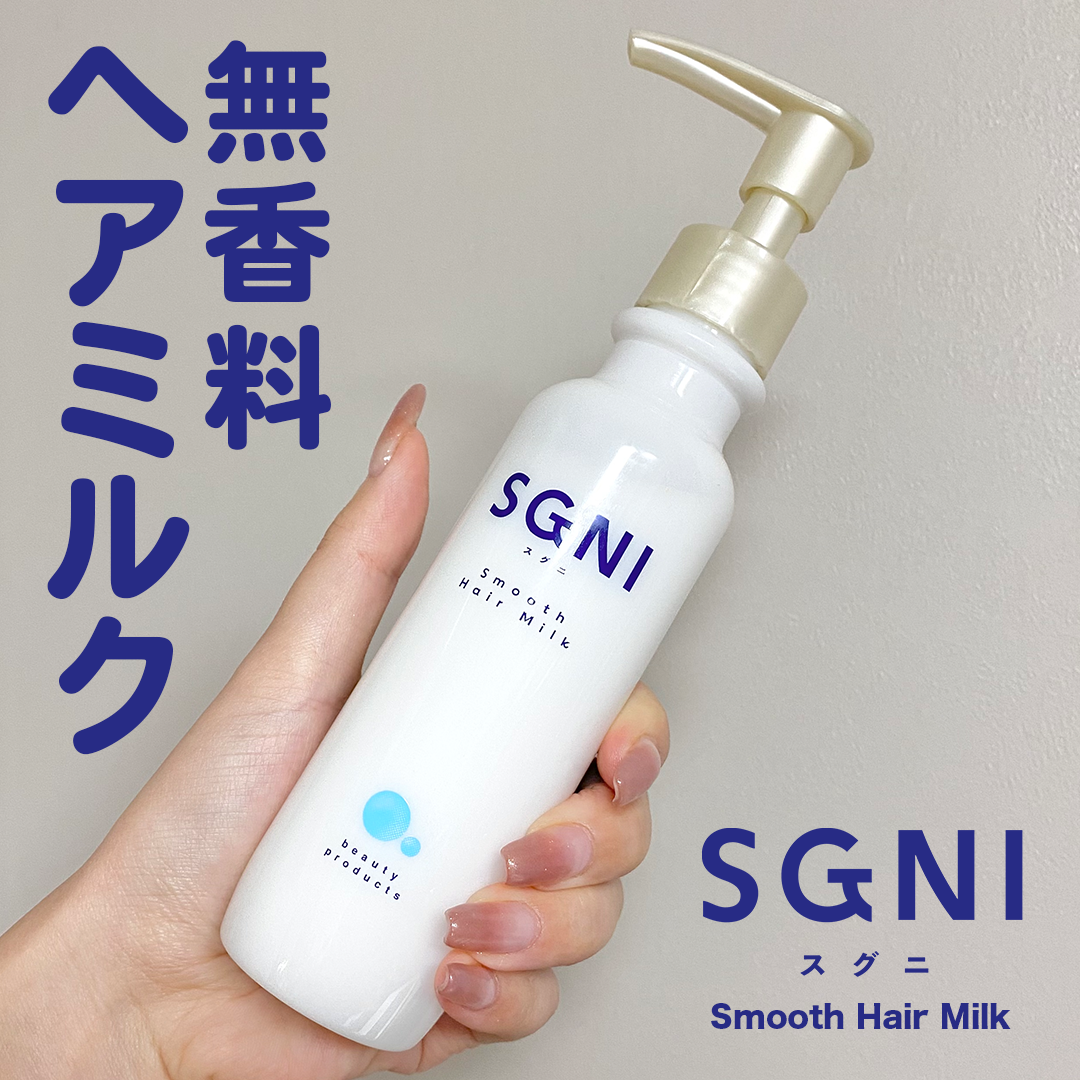SGNI スグニ モイストミルク、グロッシーヘアオイル各3本 Amazon | スグニ SGNI モイストミルク 80ml 洗い流さない
