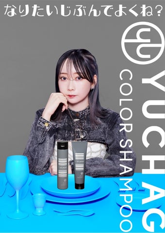 Z世代注目!くれいじーまぐねっとプロデュースのYUCHAG(ユチャ)カラーシャンプー&トリートメントが登場! Z世代注目!くれいじーまぐねっとプロデュースのYUCHAG(ユチャ)カラーシャンプー&トリートメントが登場!